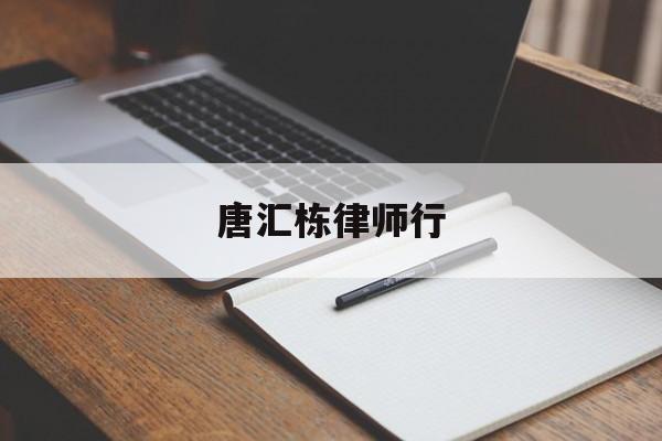 唐汇栋律师行(唐汇娱乐管理策划有限公司)