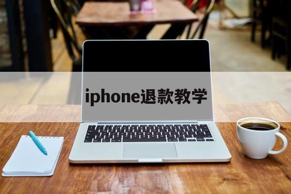 iphone退款教学(iphone退款怎么操作)