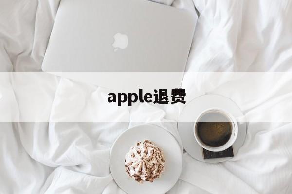 apple退费(苹果退费申请在哪里)