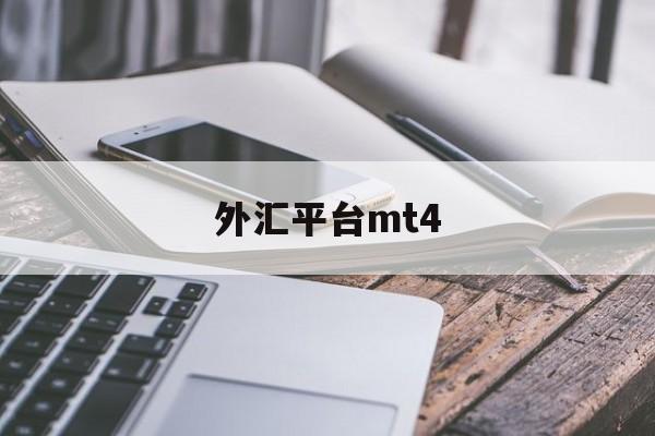 外汇平台mt4(mt5国际黄金交易平台)