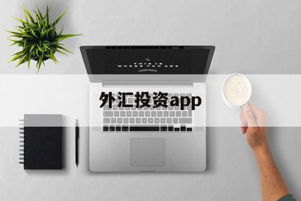 外汇投资app(外汇投资app下载)