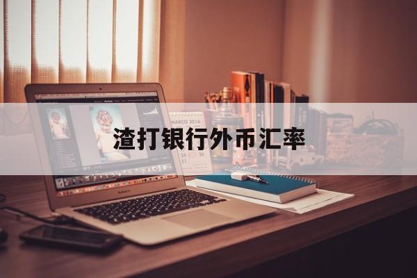 渣打银行外币汇率(渣打银行汇率实时查询)