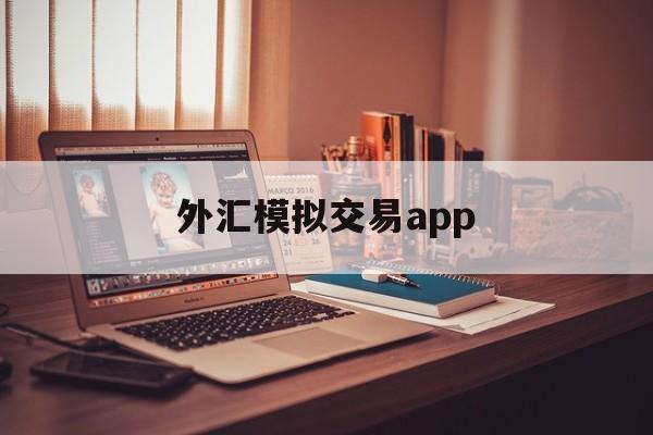 外汇模拟交易app(外汇模拟交易截图生成噿)