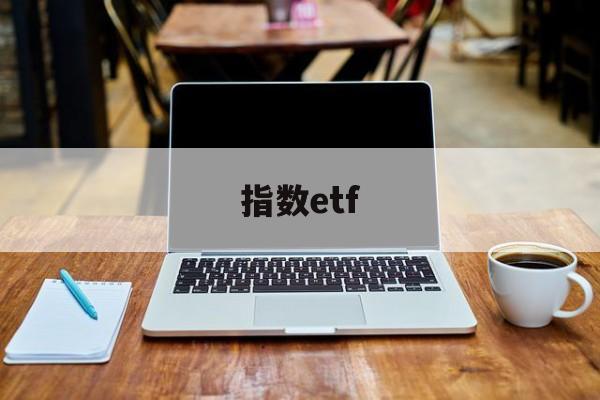 指数etf(etfe材料)