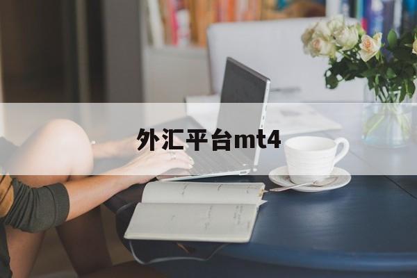 外汇平台mt4(外汇平台mt4服务器只有两台)