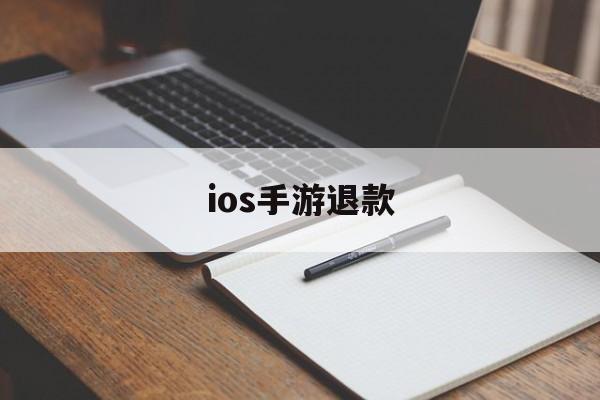 ios手游退款(ios手游退款申请教程)